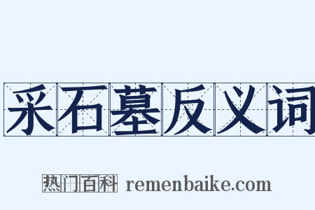 采石墓反义词是什么意思的图片